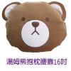 湯姆熊抱枕腰靠,禮贈品,禮品,贈品,禮品批發,廣告贈品