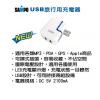 SAMPO USB旅行用曲線充電器-2100,禮贈品,禮品,贈品,禮品批發,廣告贈品