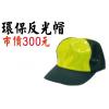 環保反光帽,禮...