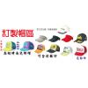 客製訂製帽區,...