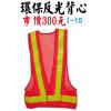 環保反光背心,...