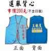 選舉背心,禮贈品,禮品,贈品,禮品批發,廣告贈品