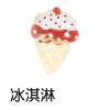 冰淇淋耳機孔防塵塞,禮贈品,禮品,贈品,禮品批發,廣告贈品