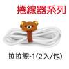 拉拉熊捲線器(2入裝),禮贈品,禮品,贈品,禮品批發,廣告贈品