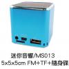 迷你音響- MS013,禮贈品,禮品,贈品,禮品批發,廣告贈品