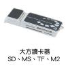 大方讀卡器,禮贈品,禮品,贈品,禮品批發,廣告贈品