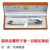 晶典金屬原子筆 + 自動鉛筆組,禮贈品,禮品,贈品,禮品批發,廣告贈品